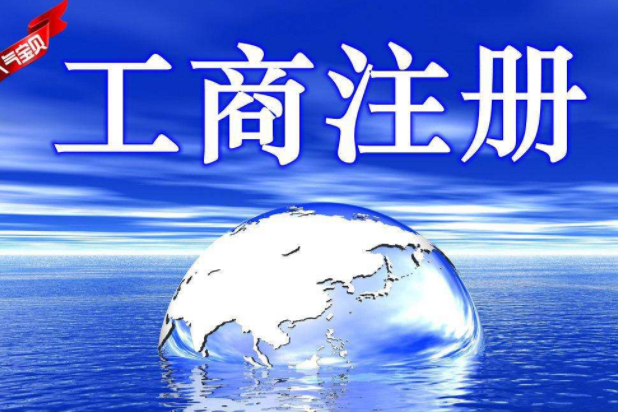 工商注冊登記流程以及條件？