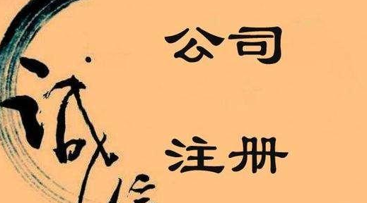 公司注冊為什么要建議選擇代理機構(gòu)呢?