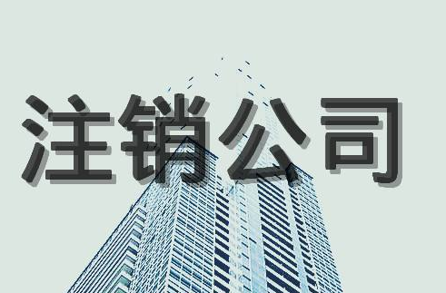 公司注銷后的法律責(zé)任！