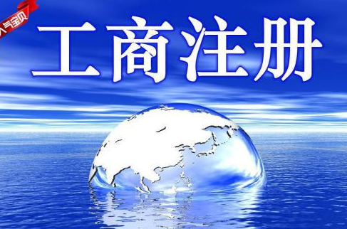 工商注冊(cè)登記查詢(xún)步驟需參照哪些要素？