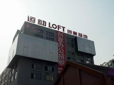 運(yùn)動(dòng)LOFT-Y街區(qū)·德必易園怎么樣？