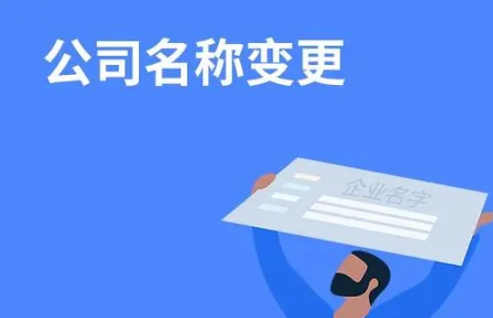 公司名稱(chēng)變更流程是什么?變更名稱(chēng)需要哪些資料?