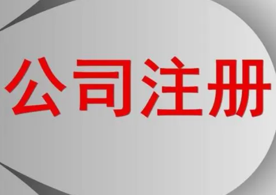 外國公司注冊所需資料以及流程?