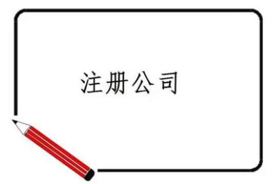 注冊資金是什么意思?對公司有什么影響?