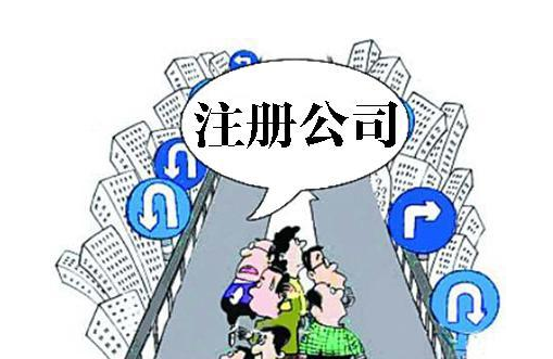 注冊(cè)公司去哪里注冊(cè)？