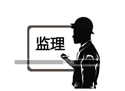 裝修監(jiān)理是什么？