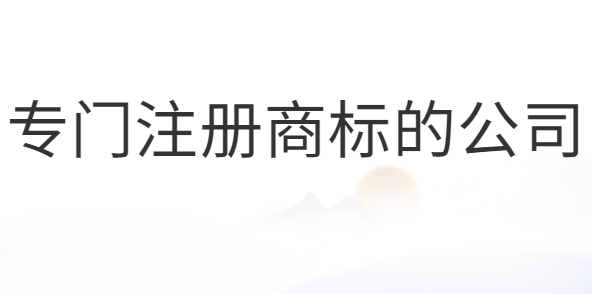 專門注冊商標的公司合法嗎？